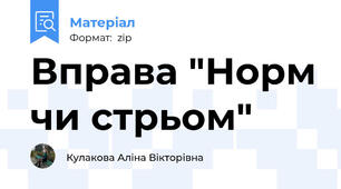 Вправа "Норм чи стрьом"