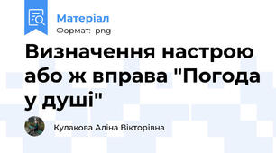 Визначення настрою або ж вправа "Погода у душі"