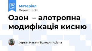 Озон  – алотропна модифікація кисню
