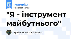 "Я - інструмент майбутнього"