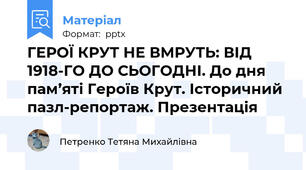 ГЕРОЇ КРУТ НЕ ВМРУТЬ: ВІД 1918-ГО ДО СЬОГОДНІ. До дня пам’яті Героїв Крут. Історичний пазл-репортаж. Презентація