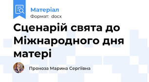 Сценарій свята до Міжнародного дня матері