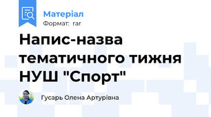 Напис-назва тематичного тижня НУШ "Спорт"