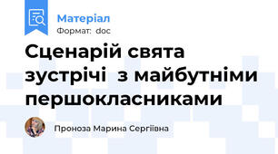 Сценарій свята зустрічі  з майбутніми першокласниками