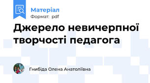 Джерело невичерпної творчості педагога
