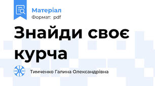 Знайди своє курча