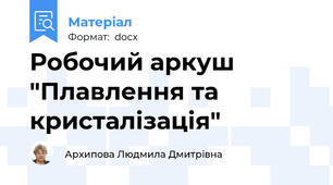 Робочий аркуш "Плавлення та кристалізація"