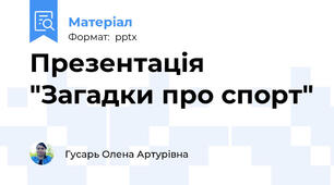 Презентація "Загадки про спорт"