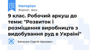 9 клас. Робочий аркуш до теми: "Розвиток і розміщення виробництв з видобування руд в Україні"
