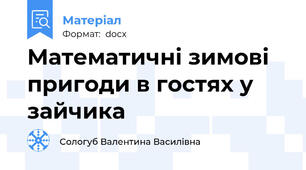 Математичні зимові пригоди в гостях у зайчика