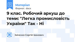 9 клас. Робочий аркуш до теми: "Легка промисловість України" Так - Ні