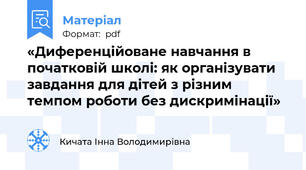 «Диференційоване навчання в початковій школі: як організувати завдання для дітей з різним темпом роботи без дискримінації»