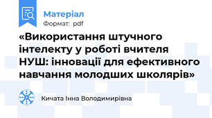 «Використання штучного інтелекту у роботі вчителя НУШ: інновації для ефективного навчання молодших школярів»