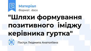 "Шляхи формування позитивного  іміджу  керівника гуртка"