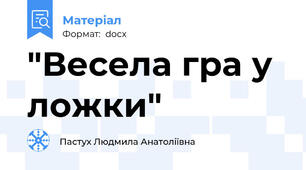 "Весела гра у ложки"