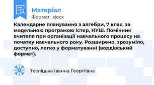 Календарне планування з алгебри, 7 клас, за модельною програмою Істер, НУШ. Помічник вчителя при організації навчального процесу на початку навчального року. Розширено, зрозуміло, доступно, легко у форматуванні (вордівський формат).