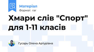 Хмари слів "Спорт" для 1-11 класів
