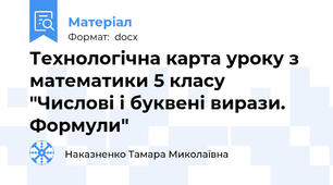 Технологічна карта уроку з математики 5 класу "Числові і буквені вирази. Формули"