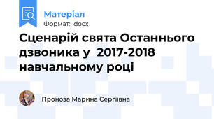 Сценарій свята Останнього дзвоника у  2017-2018 навчальному році