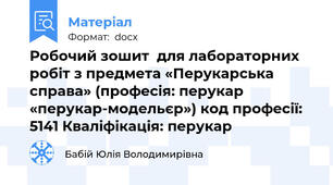 Робочий зошит  для лабораторних  робіт з предмета «Перукарська справа» (професія: перукар «перукар-модельєр») код професії: 5141 Кваліфікація: перукар