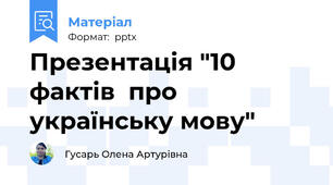 Презентація "10 фактів  про  українську мову"