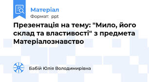 Презентація на тему: "Мило, його склад та властивості" з предмета Матеріалознавство