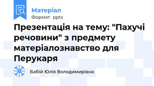 Презентація на тему: "Пахучі речовини" з предмету матеріалознавство для Перукаря
