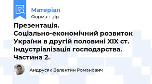 Презентація. Соціально-економічний розвиток України в другій половині XIX ст. Індустріалізація господарства. Частина 2.