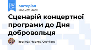Сценарій концертної програми до Дня добровольця