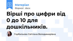 Вірші про цифри від 0 до 10 для дошкільників.