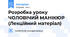 Розробка уроку ЧОЛОВІЧИЙ МАНІКЮР (Лекційний матеріал)