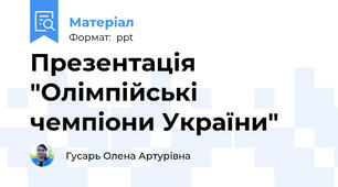 Презентація "Олімпійські чемпіони України"