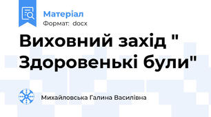 Виховний захід " Здоровенькі були"