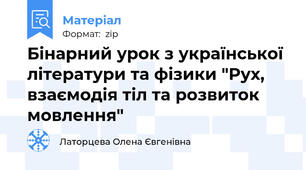 Бінарний урок з української літератури та фізики "Рух, взаємодія тіл та розвиток мовлення"