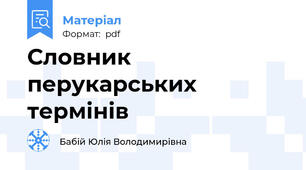 Словник перукарських термінів