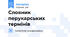 Словник перукарських термінів
