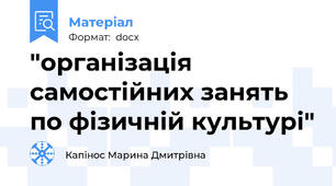 "організація самостійних занять по фізичній культурі"