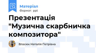 Презентація "Музична скарбничка композитора"