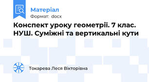 Конспект уроку геометрії. 7 клас. НУШ. Суміжні та вертикальні кути