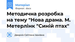 Методична розробка на тему "Нова драма. М. Метерлінк "Синій птах"