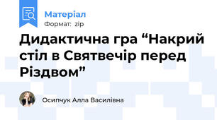 Дидактична гра “Накрий стіл в Святвечір перед Різдвом”
