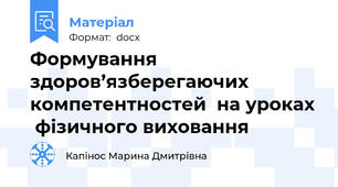 Формування здоров’язберегаючих  компетентностей  на уроках  фізичного виховання