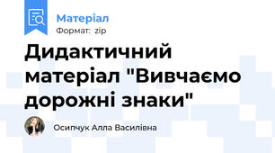 Дидактичний матеріал "Вивчаємо дорожні знаки"