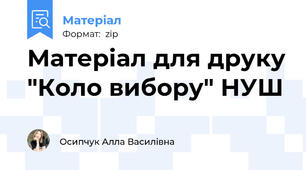 Матеріал для друку "Коло вибору" НУШ
