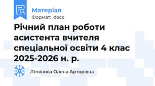 Річний план роботи асистента вчителя спеціальної освіти 4 клас 2025-2026 н. р.