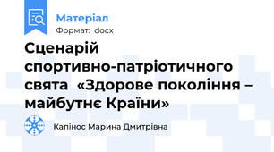 Сценарій спортивно-патріотичного свята  «Здорове покоління – майбутнє Країни»