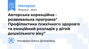 Авторська корекційна - розвивальна програма" Профілактика психічного здоров'я та емоційний розладів у дітей дошкільного віку"