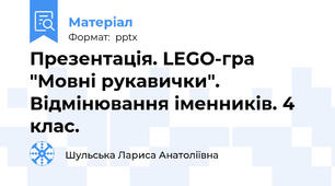 Презентація. LEGO-гра "Мовні рукавички". Відмінювання іменників. 4 клас.
