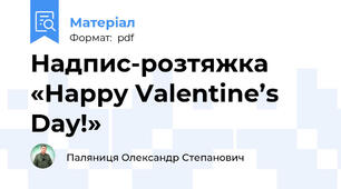 Надпис-розтяжка «Happy Valentine’s Day!»