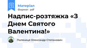 Надпис-розтяжка «З Днем Святого Валентина!»